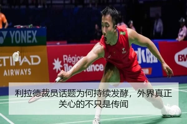 利拉德裁员话题为何持续发酵，外界真正关心的不只是传闻